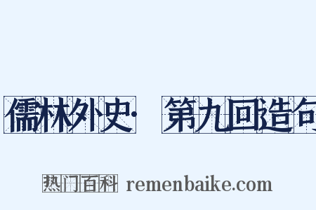儒林外史·第九回造句是什么意思的图片